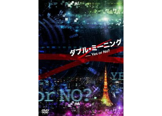 楽天ブックス ダブル ミーニング Yes Or No 高嶋政伸 Dvd 楽天ブックス ダブル ミーニング Yes Or No 高嶋政伸 Dvd